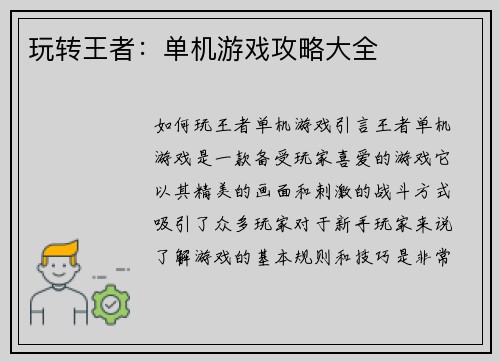 玩转王者：单机游戏攻略大全