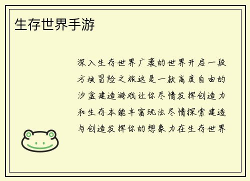 生存世界手游