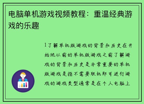 电脑单机游戏视频教程：重温经典游戏的乐趣