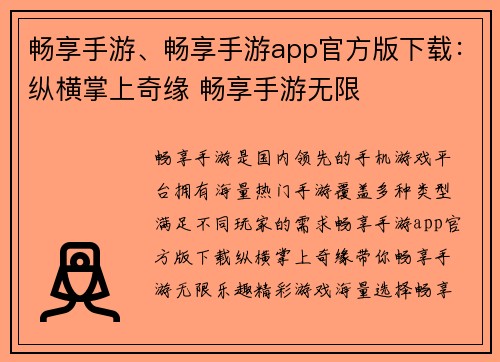 畅享手游、畅享手游app官方版下载：纵横掌上奇缘 畅享手游无限