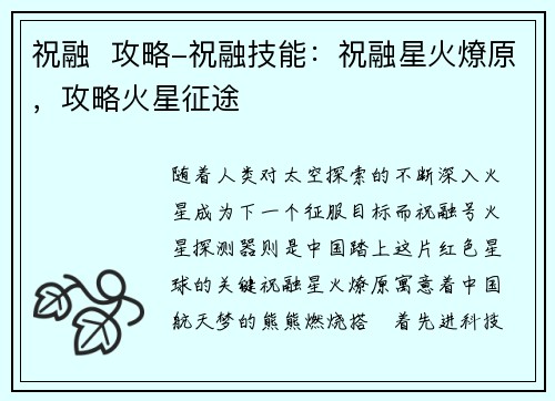 祝融  攻略-祝融技能：祝融星火燎原，攻略火星征途