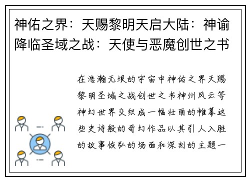 神佑之界：天赐黎明天启大陆：神谕降临圣域之战：天使与恶魔创世之书：上帝的启示神州风云：天人激斗