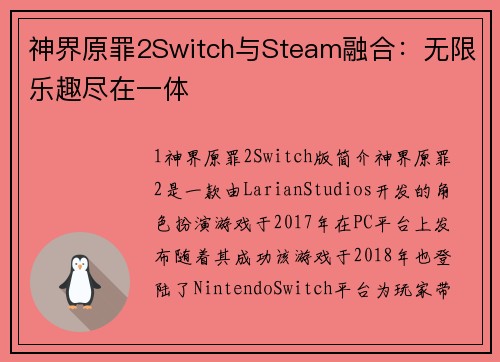 神界原罪2Switch与Steam融合：无限乐趣尽在一体
