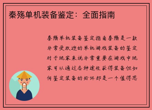 秦殇单机装备鉴定：全面指南