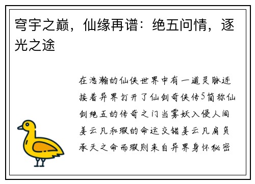 穹宇之巅，仙缘再谱：绝五问情，逐光之途