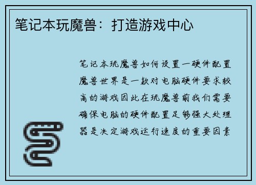 笔记本玩魔兽：打造游戏中心