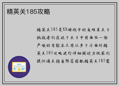 精英关185攻略