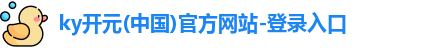 开元棋app官网进入